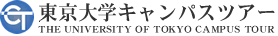 東京大学キャンパスツアー